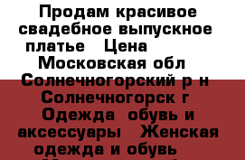 Продам красивое свадебное/выпускное  платье › Цена ­ 4 000 - Московская обл., Солнечногорский р-н, Солнечногорск г. Одежда, обувь и аксессуары » Женская одежда и обувь   . Московская обл.